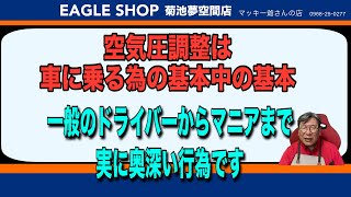 空気圧調整は深い‼︎ 空気圧調整車好きタイヤメンテナンス [upl. by Akiraa761]