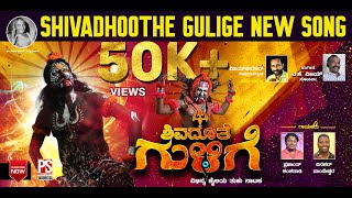 SHIVADHOOTHE GULIGE  New Song  Vijay Kumar Kodialbail  Prem Shetty Films [upl. by Ahsinan]