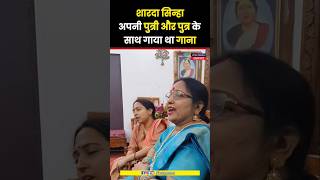 जब Sharda Sinha ने अपनी पुत्री और पुत्र के साथ गाया था गाना shardasinha shardasinhanews shorts [upl. by Bigod877]