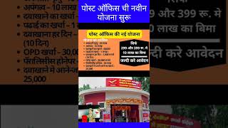 Post office new scheme  post office Bima policy postofficeyojana postofficeBimapolicy [upl. by Stephana588]