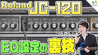 JC120 ジャスコーラスの音作りについて徹底解説！異なるアプローチでのEQ設定を2種類説明！【ギタリスト必見！】 [upl. by Marasco]