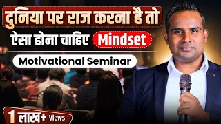 दुनिया पर राज करने वाला Mindset कैसा होना चाहिए  SAGAR SINHA Motivational Seminar Video [upl. by Tumer]