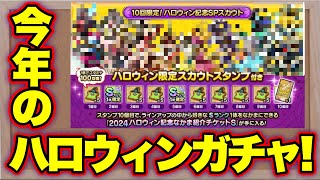 【ドラクエタクト】もうすぐハロウィン100連ガチャ！ラインアップ大予想！ [upl. by Irt]