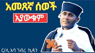 አመጸኛ ሰው።። አባ ገብረኪዳን ስብከት ።። aba gebrekidan sibket [upl. by Guadalupe194]