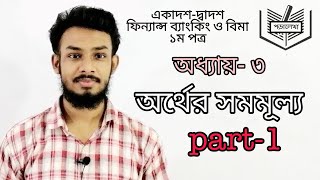 HSC Finance Banking amp Insurance  1st Paper  Chapter3  অর্থের সময়মূল্য  part1 [upl. by Ramsden519]