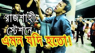 রাজশাহী স্টেশনে এমন যদি হতো  Kureghor Band Street Singing Joler Gaan Tasrif Khanকুড়েঘর ব্যান্ড [upl. by Bolanger]