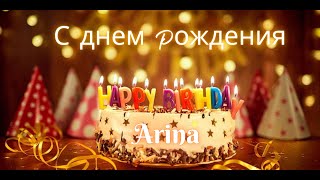 Arina С ДНЕМ РОЖДЕНИЯ  Песня на день рождения с именем  Russian Birthday Song with Name [upl. by Ranita]