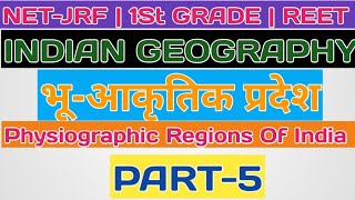 भारत के भौतिक प्रदेश  PART5  INDIAN GEOGRAPHY  PHYSIOGRAPHIC REGIONS OF INDIA [upl. by Marcy]