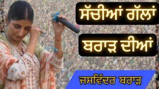 ਜਸਵਿੰਦਰ ਬਰਾੜ ਦੀਆਂ ਸੱਚੀਆਂ ਗੱਲਾਂ  Jaswinder Brar Live  Jaswinder Brar New Song  New Punjabi Song [upl. by Samalla]