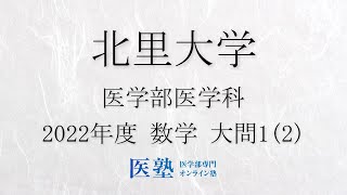 【過去問解説】2022年度北里大学医学部 数学 大問12【医塾公式】 [upl. by Filippa]