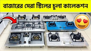 বাজারের সেরা স্টিলের চুলা কালেকশন  SS Gas Stove Price In Bangladesh 2024 🔥 [upl. by Ellecrad]