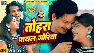 Bhojpuri  Tohar Payal Goriya  तोहार पायल गोरिया  BrijeshBsr  Shidhi  Romantic Song 2024 [upl. by Anamor]