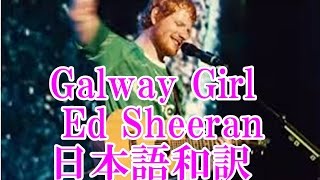 Galway Girl ／ Ed Sheeran 日本語和訳 [upl. by Trout]