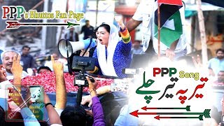 PPP Song Teer Pe Teer Chalay [upl. by Naicul342]