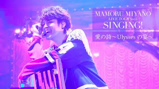 宮野真守「愛の詩〜Ulyssesの宴〜 LIVE ver」【SINGING】 [upl. by Chavey990]