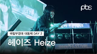 국립부경대학교 대동제 둘째 날  헤이즈Heize 직캠 [upl. by Carmina]