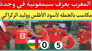 منتخب المغرب يضرب جمهورية إفريقيا الوسطى 05 في تصفيات كأس أفريقيا 2025تألق اوناحي وبلعمري وحركاس👏 [upl. by Bora]