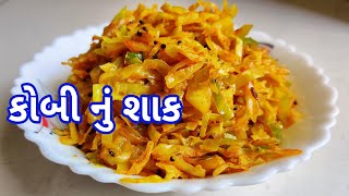 સ્વાદિષ્ટ કોબી નું શાક બનાવવાની રીત  Kobi Nu Shaak  Cabbage Sabzi Recipe [upl. by Tan118]