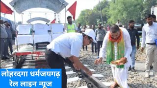 lohardaga dharamjaigarh railway line latest update [upl. by Carothers]