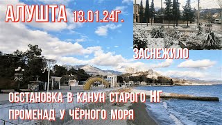 Алушта ОБСТАНОВКА в канун Старого НГ🎅Променад у Чёрного моря🌊ЗЕЛЁНАЯ зима 👉ЗАСНЕЖИЛО❄Крым 13 01 24г [upl. by Tsugua]