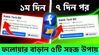 কিভাবে ফেসবুক পেইজে ফলোয়ার বাড়াবেন  Facebook organic followers বাড়ানোর উপায়  follower baranor upay [upl. by Shimberg]