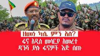 HAMER MEDIA  ዘመነ ካሴ ምን አለ  ፋኖ አዲስ መሳርያ አመረተ ዳንሻ ያሉ ፋኖዎች እጅ ሰጡ fano amhara zemenekase [upl. by Ainitsirhc986]