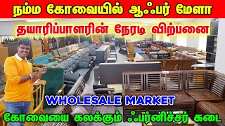 எந்த பொருள் எடுத்தாலும் OFFER  Best Furniture Shop in CoimbatoreVenkat Solochana furniture [upl. by Halpern]