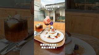 🍴盤點15種韓國必吃美食～～你都搜集到了嗎？韓國 韓國美食 [upl. by Elletnohs22]