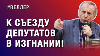 ПИСЬМО К СЪЕЗДУ ДЕПУТАТОВ В ИЗГНАНИИ КУДА ВЫ КУДА МЫ  Веллер 01 11 22 [upl. by Nahtanaj]