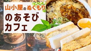 のあそびカフェ  木を多めに使った山小屋（ロッジ）風の喫茶店でランチ [upl. by Remled113]