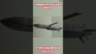 Крылатая Ракета Storm Shadow SCALPEG ТТХ scalp армияроссии StormShadow приколы армиярф [upl. by Lennox]