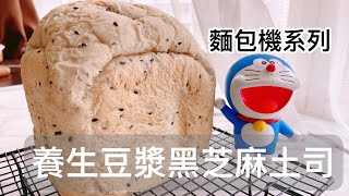 面包机豆浆黑芝麻吐司  早餐三明治面包，放3天都不硬的秘诀 Best bread machine recipe for any bread maker perfect every time [upl. by Harned991]