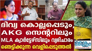 ദിവ്യ കൊല്ലപ്പെടും AKG സെന്ററിൽ വ്യഭിചാരം ഞെട്ടിക്കുന്ന വെളിപ്പെടുത്തൽ G SHAKTHIDHARAN P P DIVYA [upl. by Ardnaz164]