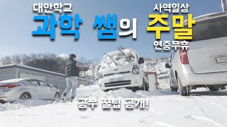 Edu VLOG 단국대 출신 대안학교 과학 쌤의 특별 공부방법 공개합니다  열심히 놀고 열심히 수다떨기ㅣ교회학교ㅣ주일학교ㅣ과학교사ㅣ브이로그ㅣ크리스찬ㅣChristian [upl. by Chemosh]