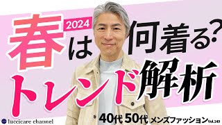 【40代 50代 メンズファッション】 2024年春 何着る？トレンド解析 [upl. by Margery]