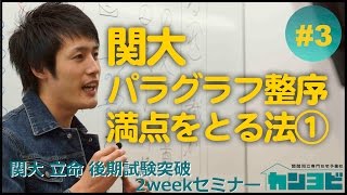 関西大学のパラグラフ整序をたったの8分で満点にする法①解き方編〔後期試験対策2weekセミナー〕3日目 [upl. by Ahsenre61]