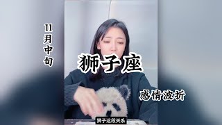 狮子座，感情波折：那一句我爱你，永远像少了勇气。 [upl. by Penman]