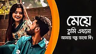 Meye Tumi Ekhono Amay Bondhu Bhabo Ki By Topu with Lyrics Lyrics By Logging Life Lyrics [upl. by Wan]