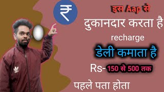 Best commison recharge app 2024  Mobile recharge without convenience fee  Recharge free mein kare [upl. by Suoicul]