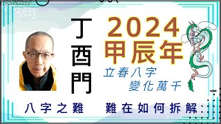 丁酉門【八字之難，難在如何拆解。 2024年立春八字，組合變化萬千，有趣分享。】 [upl. by Glennon]