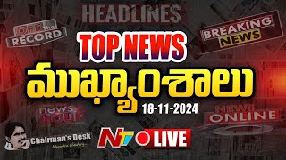 LIVE  ఈరోజు ముఖ్యాంశాలు  Todays News Headlines  18112024 l Ntv [upl. by Augustine190]