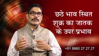 शुक्र का छठे भाव में जातक पर प्रभाव  Impact of Venus in Sixth House  Astrology Planets [upl. by Nereus]