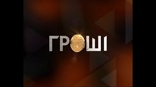 Новий дитячий наркотик та розслідування харківського ДТП – Гроші [upl. by Lebyram]