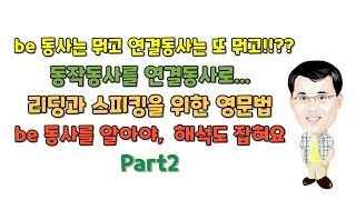 017be동사도 모르고 상태동사도 모르고 연결동사는 더 더욱 몰라요Part2 [upl. by Naeloj204]