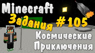 Minecraft Космические Приключения 105  Задания [upl. by Ennaj205]