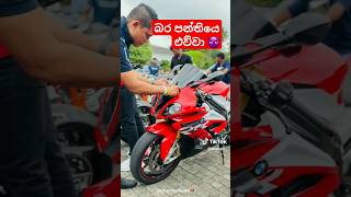 බයික් පිස්සො නම් මෙයාව දන්නෝ 🥰 bmws1000rr japanbike automobile lanka stunt srilanka cooking [upl. by Camile230]