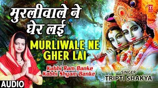 Murliwale Ne Gher Layi Full Song I Kabhi Ram Banke Kabhi Shyam Banke [upl. by Lynnet]