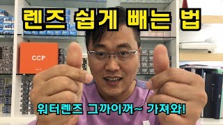 렌즈쉽게 빼는법렌즈 쉽게 제거하는 방법입니다 [upl. by Siron420]