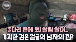 굴다리 밑에 보금자리가 있는 검은 얼굴의 남자｜다시보는 특종세상 333회 [upl. by Enyalb]