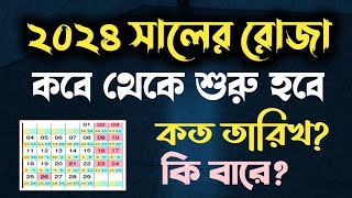 রোজা কত তারিখে ২০২৪  রোজা কবে ২০২৪  ২০২৪ সালের রোজা কবে  Roja kobe 2024  SM Mahmud  Roja 2024 [upl. by Alle197]